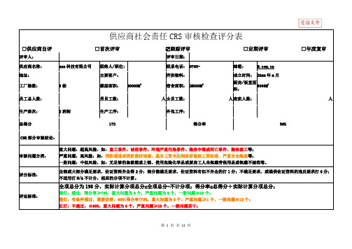 供应商社会责任CRS审核检查评分表