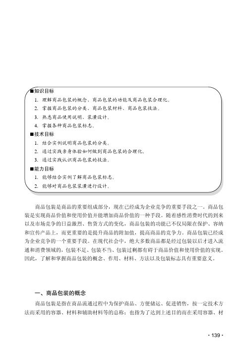 商品包装概述_商品学基础与实务_[共5页]