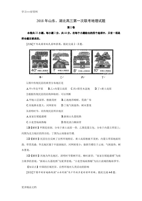 山东省、湖北省部分重点中学2018届高三第一次(9月)联考地理试卷(解析版)汇编