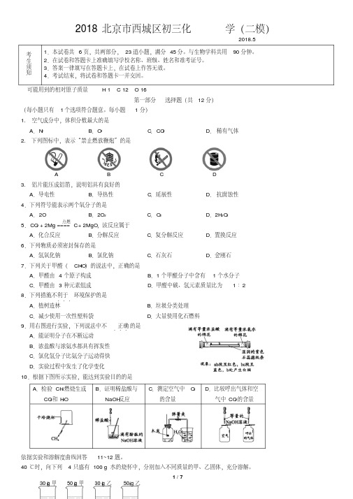 2018北京市西城区初三化学(二模)