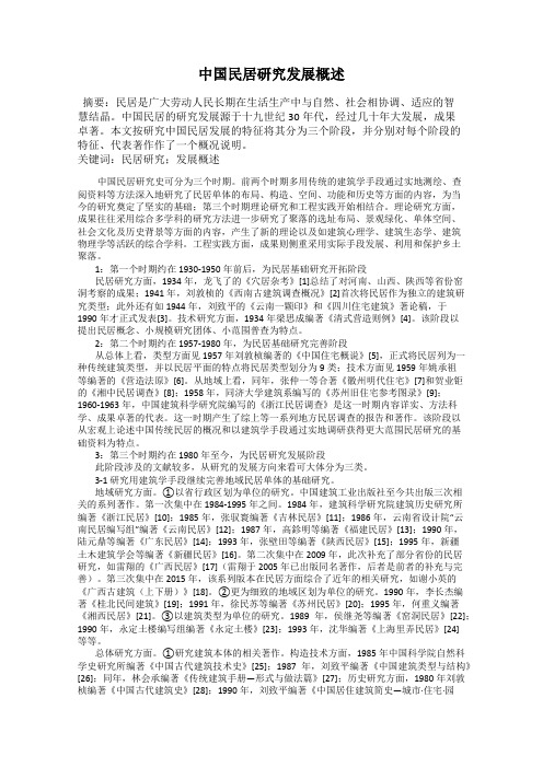 中国民居研究发展概述