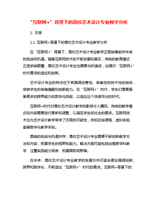 “互联网+”背景下的高校艺术设计专业教学分析