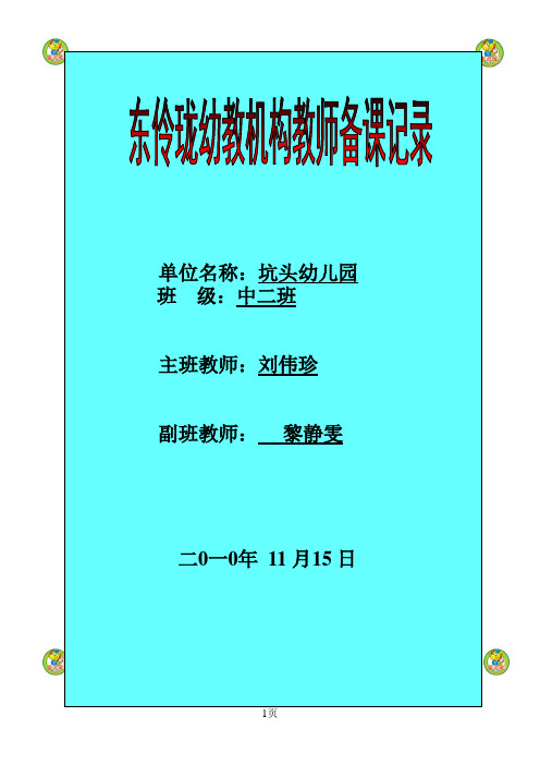 坑头幼儿园2019学年第一学期中二班备课第十一周