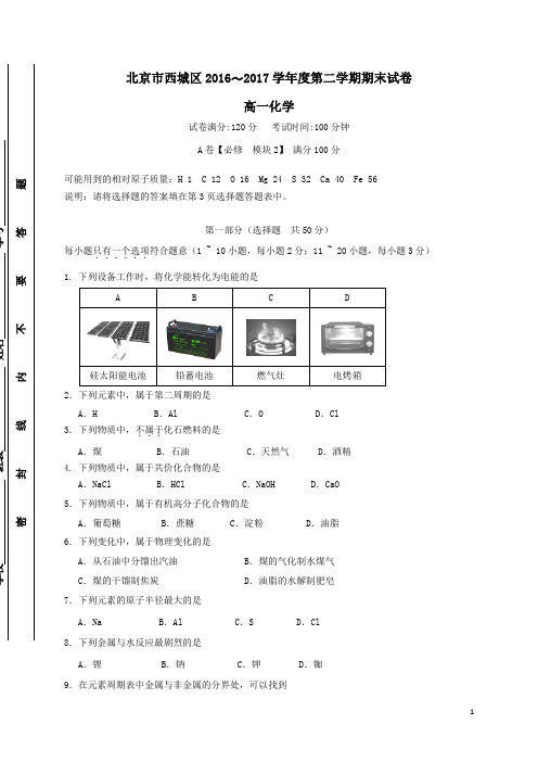 【期末】北京市西城区2016-2017学年高一化学下学期期末考试试题(含答案)