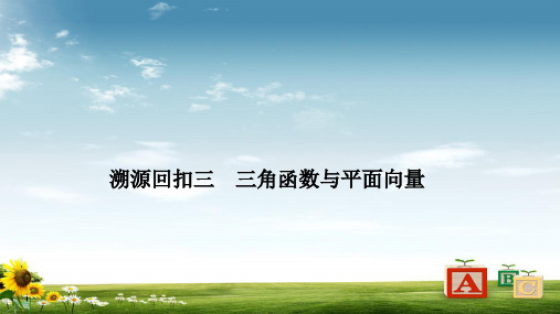 2019届高三数学(理)二轮专题复习课件：考前冲刺四溯源回扣三三角函数与平面向量