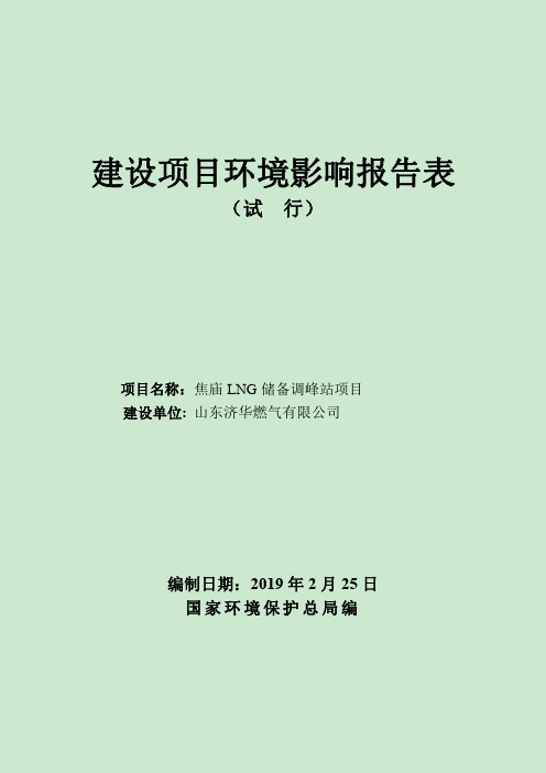 山东济华燃气有限公司焦庙LNG储备调峰站项目环境影响报告表