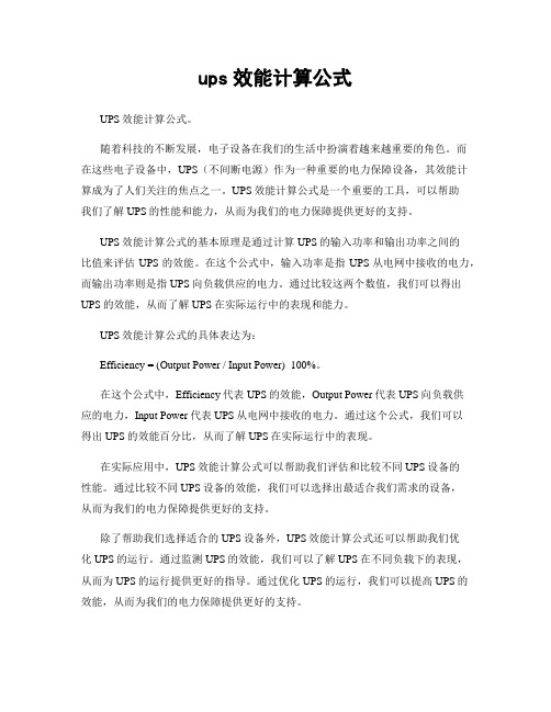 ups效能计算公式