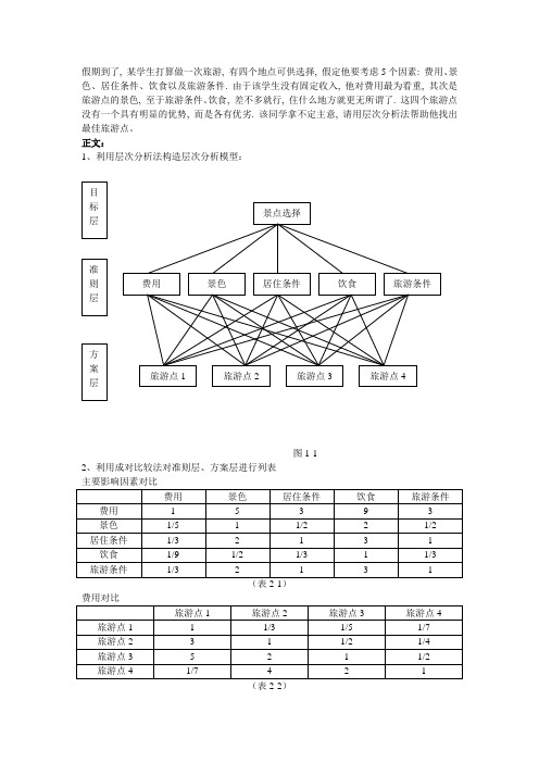 数学建模层次分析法旅游景点选址举例