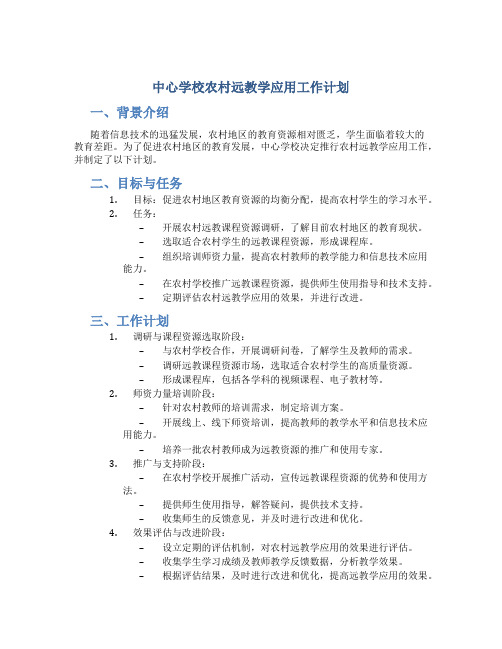 中心学校学校农远教学应用工作计划