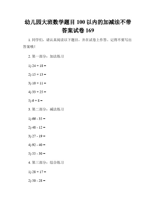 幼儿园大班数学题目100以内的加减法不带答案试卷169