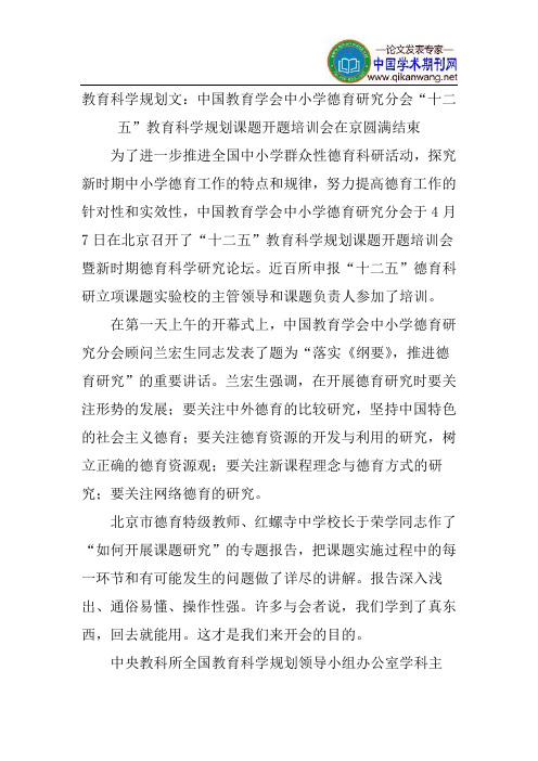 教育科学规划文：中国教育学会中小学德育研究分会“十二五”教育科学规划课题开题培训会在京圆满结束