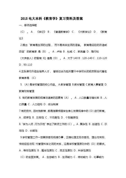 2015电大本科《教育学》复习资料及答案