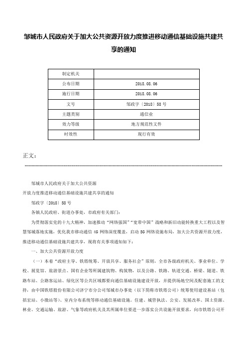 邹城市人民政府关于加大公共资源开放力度推进移动通信基础设施共建共享的通知-邹政字〔2018〕58号