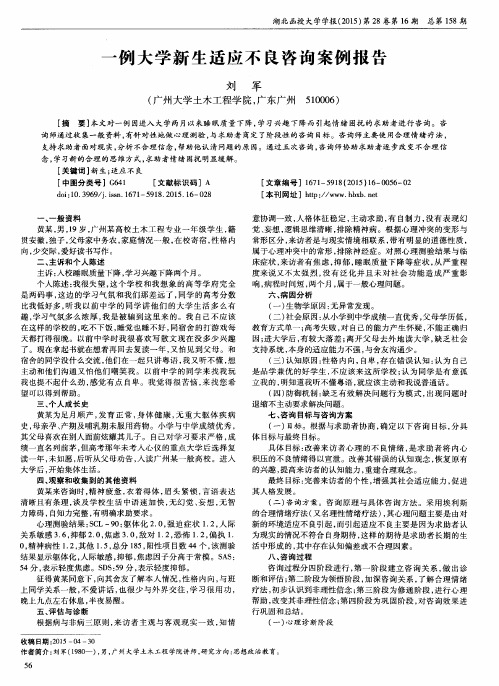 一例大学新生适应不良咨询案例报告