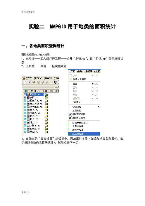 mapgis地类面积统计操作步骤