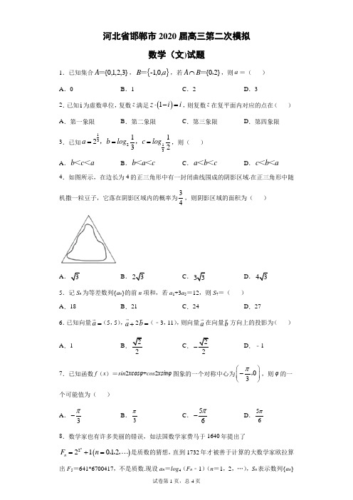 河北省邯郸市2020届高三第二次模拟数学(文)试题(带答案解析)