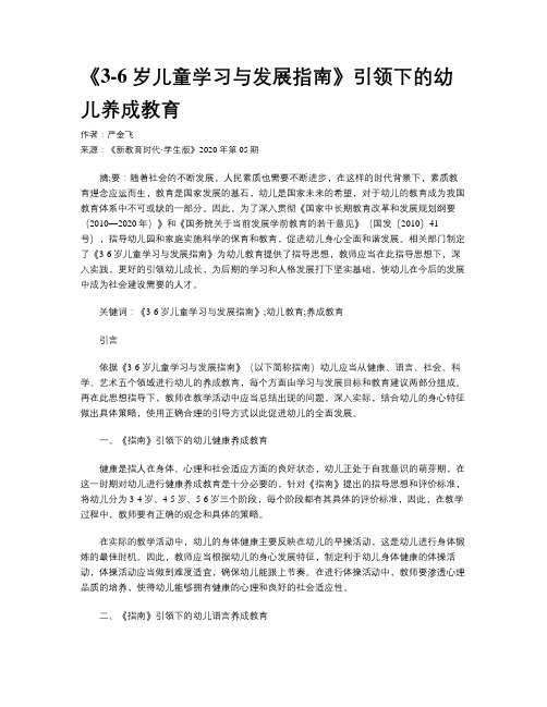 《3-6岁儿童学习与发展指南》引领下的幼儿养成教育