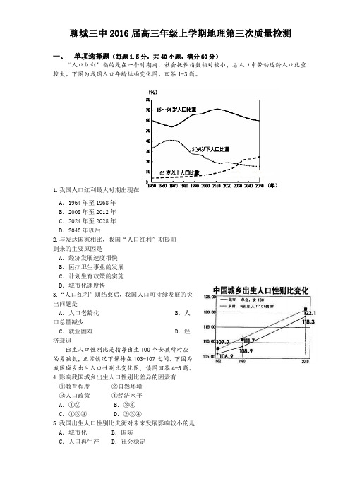 山东省聊城第三中学2016届高三上学期第三次月考地理试题Word版含答案