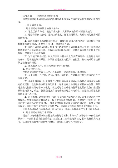 四线制道岔控制电路(启动电路跑图、表示电路跑图)