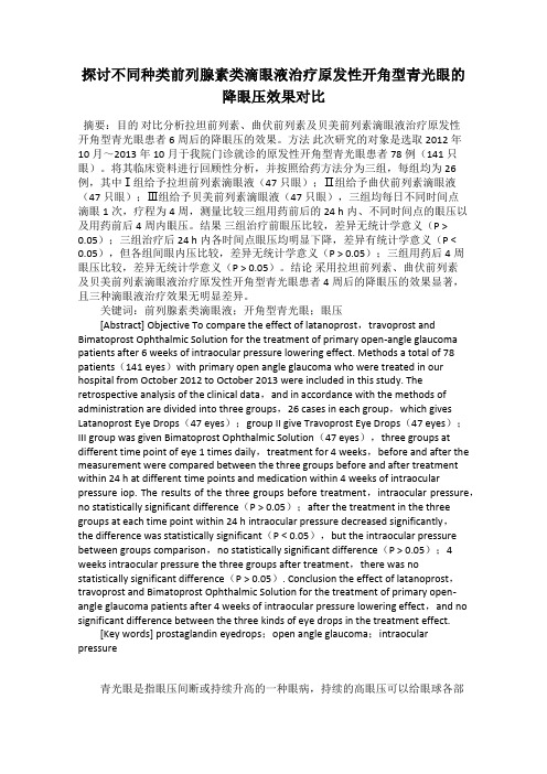 探讨不同种类前列腺素类滴眼液治疗原发性开角型青光眼的降眼压效果对比