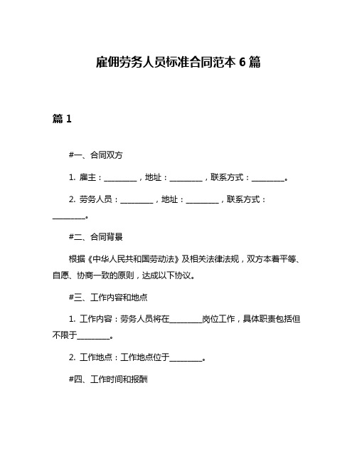 雇佣劳务人员标准合同范本6篇