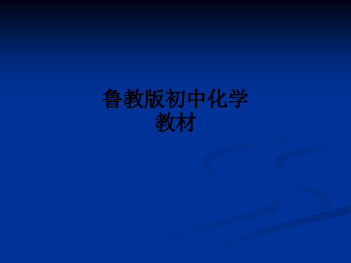 鲁教版初中化学教材ppt课件