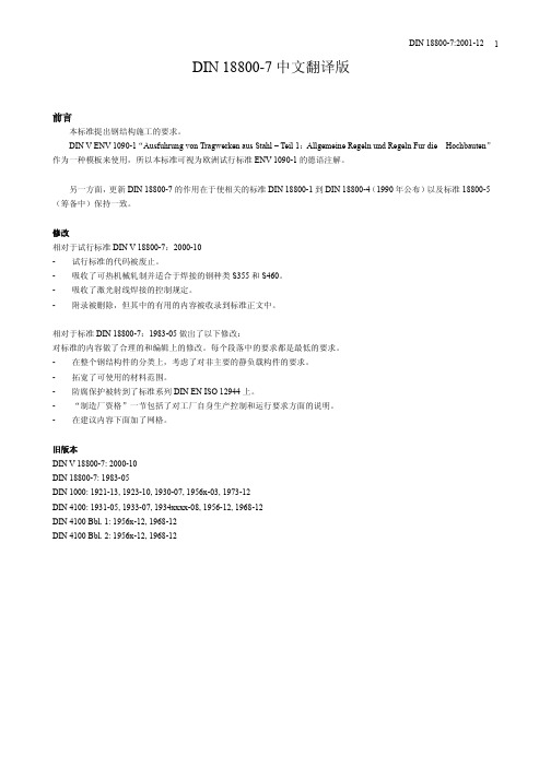 DIN18800-7 钢结构件中文版