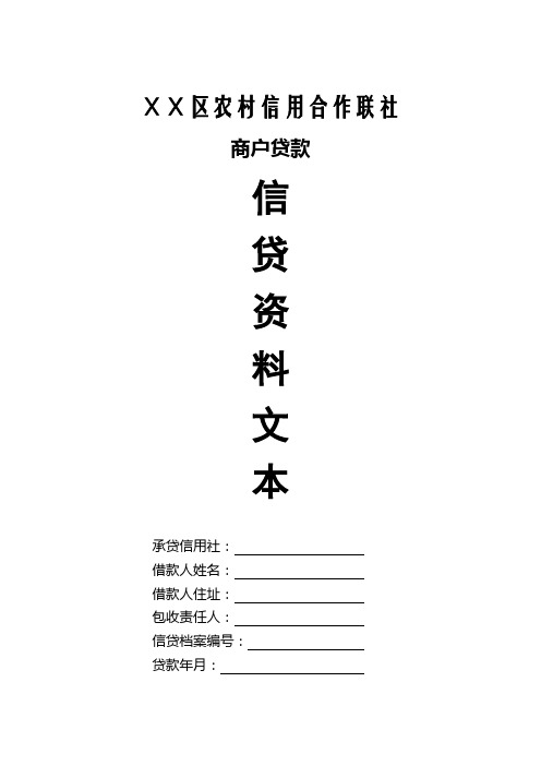 信用社商户贷款信贷资料整套文本