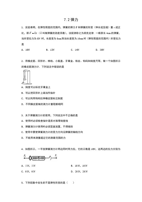 2019-2020人教版八年级物理下册课后练习 7.2弹力