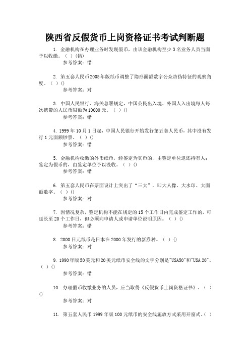 陕西省反假货币上岗资格证书考试判断题