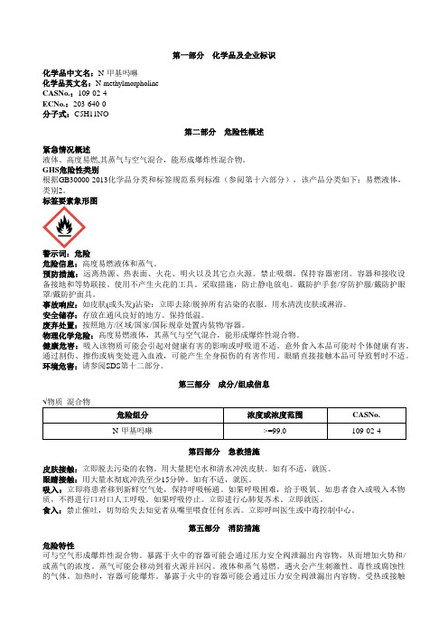 N-甲基吗啉安全技术说明书MSDS