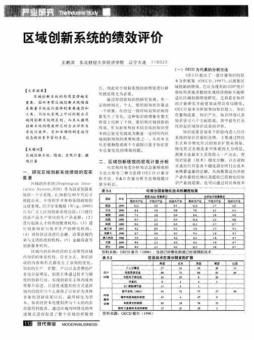 区域创新系统的绩效评价