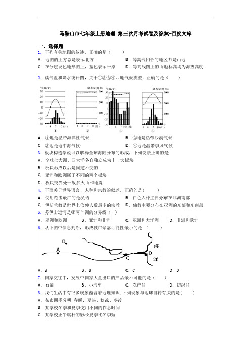 马鞍山市七年级上册地理 第三次月考试卷及答案-百度文库