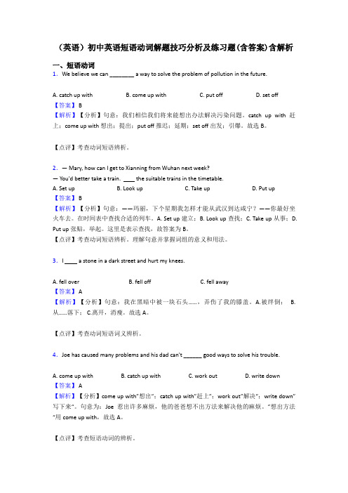 (英语)初中英语短语动词解题技巧分析及练习题(含答案)含解析