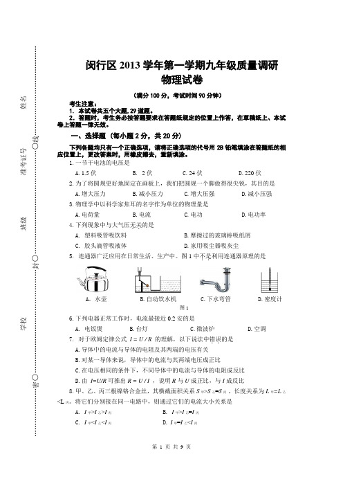 2014上海市各区县初三物理一模试卷权威官方版(含答案)闵行区试卷