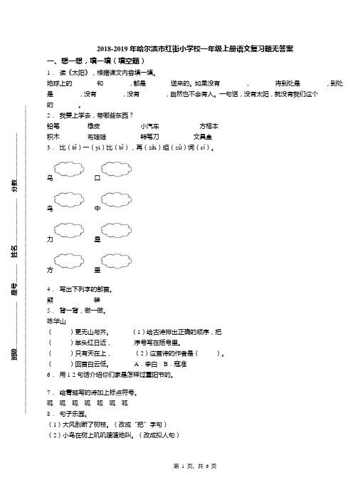 2018-2019年哈尔滨市红街小学校一年级上册语文复习题无答案