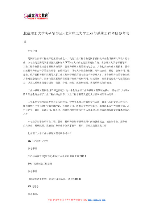 北京理工大学考研辅导班-北京理工大学工业与系统工程考研参考书目