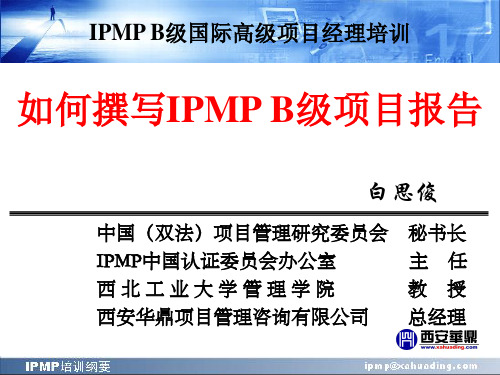 (完整版)IPMP B级培训(如何撰写IPMP B级项目报告)