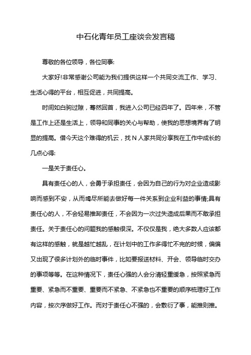 中石化青年员工座谈会发言稿