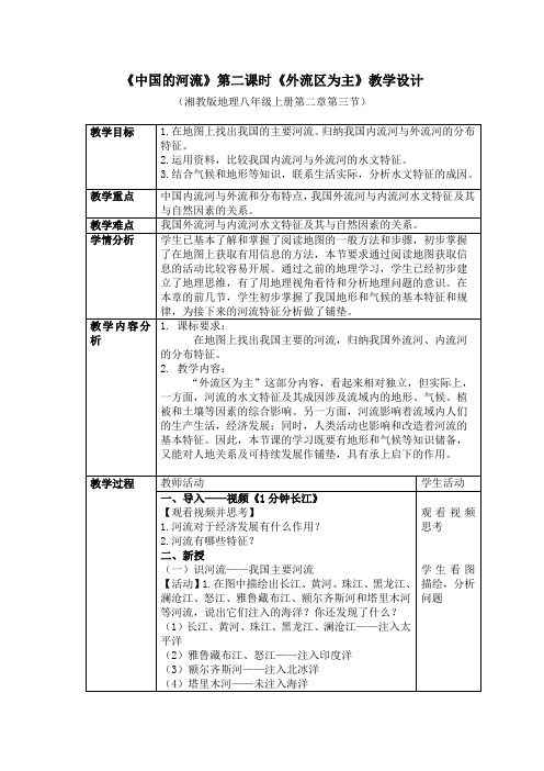 湘教版八年级地理第三节 中国的河流 第一课时 (1)教学设计