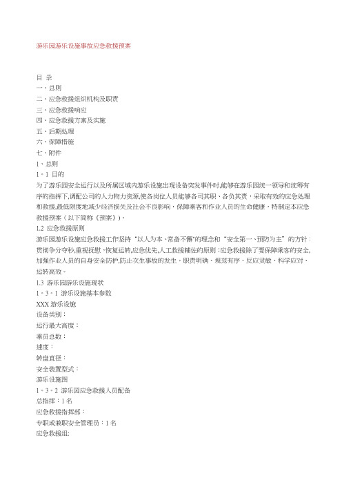 游乐园游乐设施事故应急救援预案