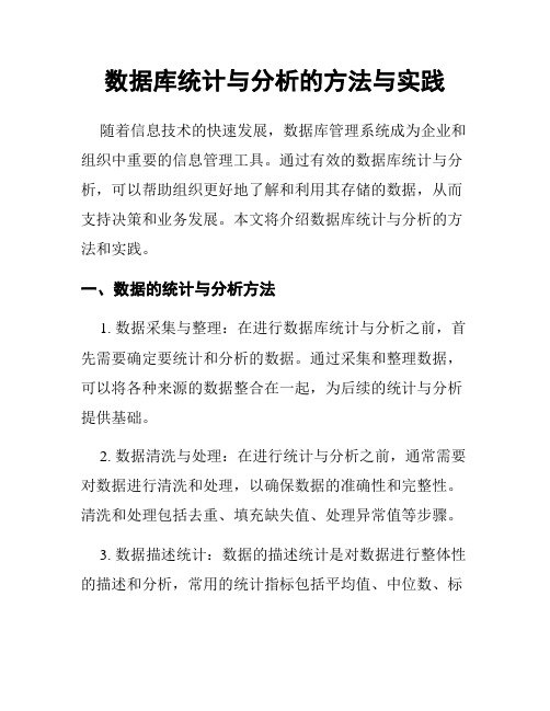 数据库统计与分析的方法与实践