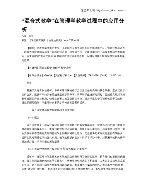 “混合式教学”在管理学教学过程中的应用分析