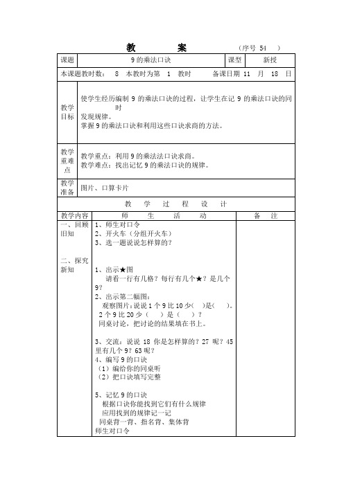 第八单元《乘法口诀和口诀求商二》教案