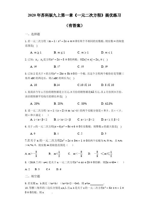 2019-2020学年苏科版九年级数学上册第一章《一元二次方程》提优练习