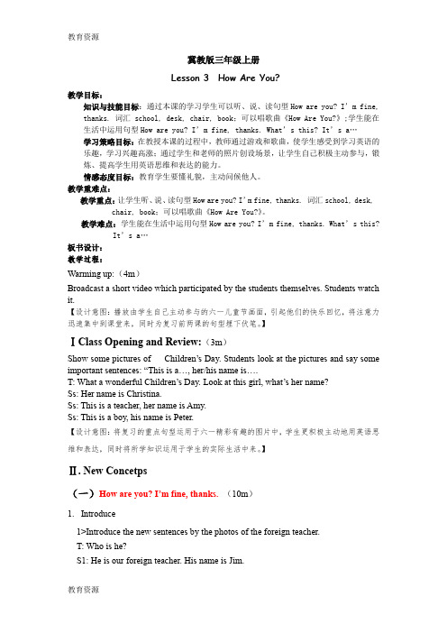 【教育资料】三年级上册英语教案Lesson3HowAreYou?冀教版学习专用
