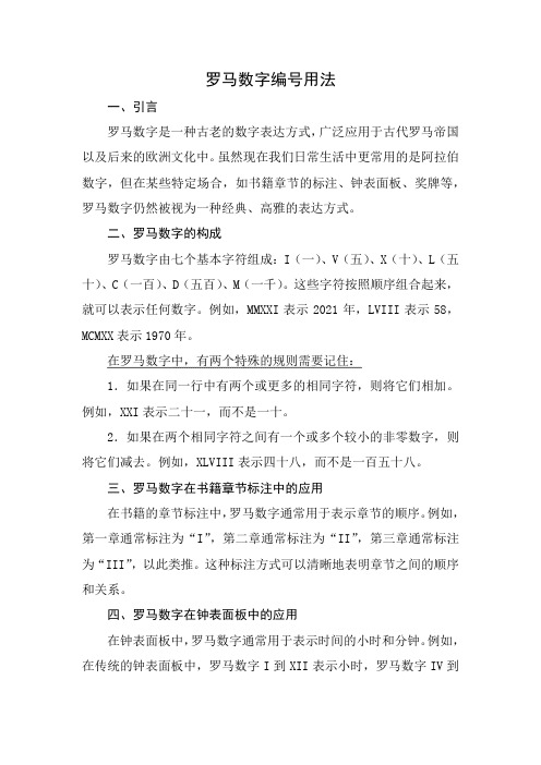 罗马数字编号用法