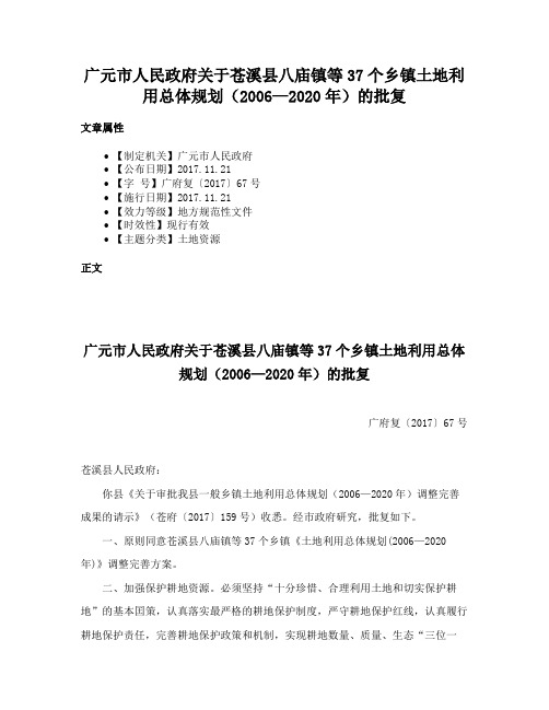 广元市人民政府关于苍溪县八庙镇等37个乡镇土地利用总体规划（2006—2020年）的批复