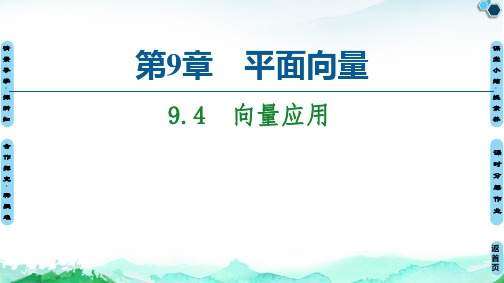 向量应用【新教材】苏教版高中数学必修第二册课件