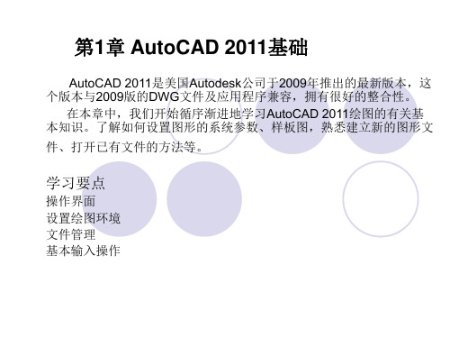 AutoCAD 2011中文版实用教程第1章 AutoCAD 2011基础